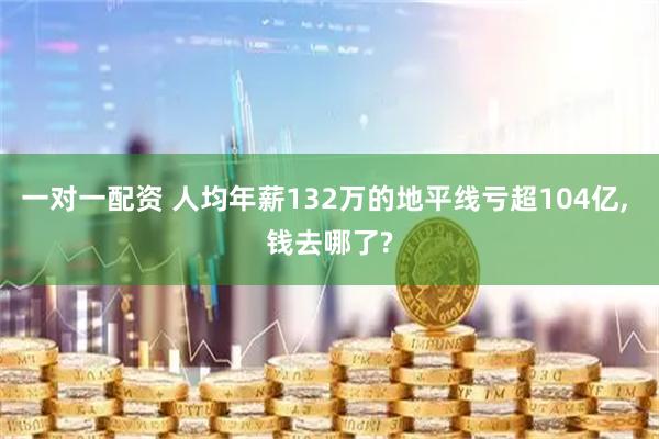 一对一配资 人均年薪132万的地平线亏超104亿, 钱去哪了?